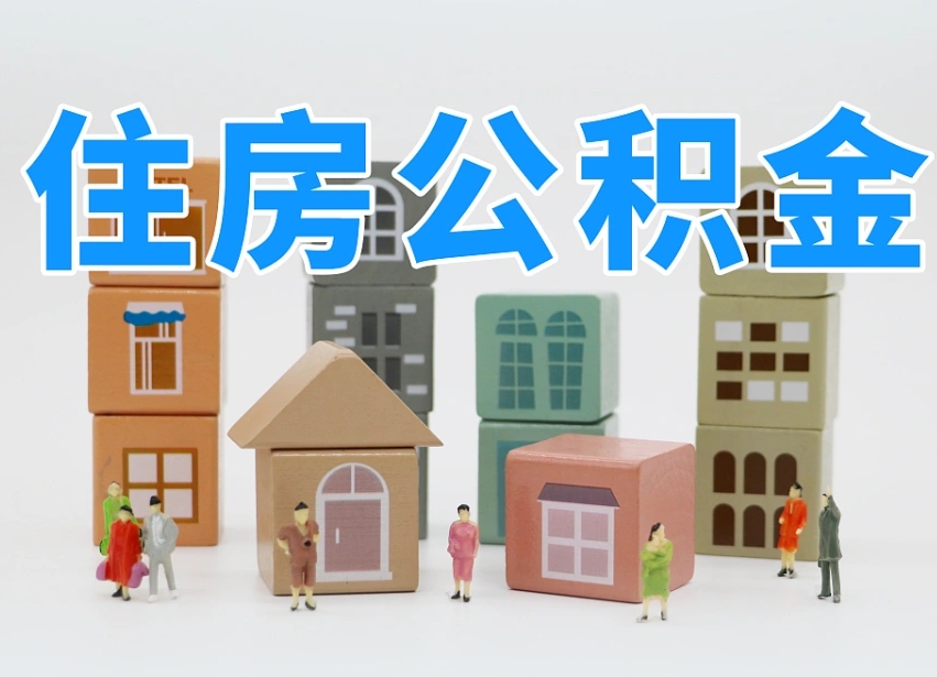 无锡公积金（公积金查询）